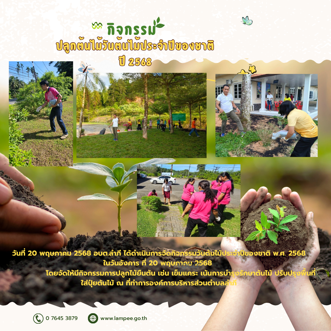 กิจกรรมวันต้นไม้ประจำปีของชาติ ปี 2568